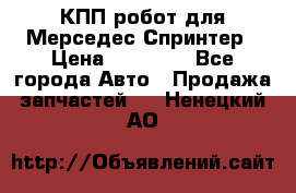 КПП робот для Мерседес Спринтер › Цена ­ 40 000 - Все города Авто » Продажа запчастей   . Ненецкий АО